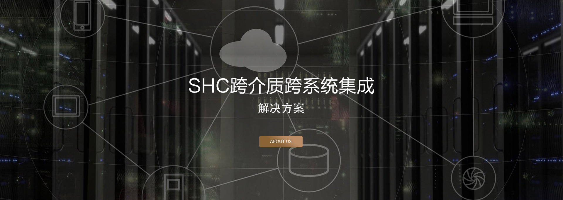SHC跨介質跨系統解決方案 SHC跨介質跨系統解決方案